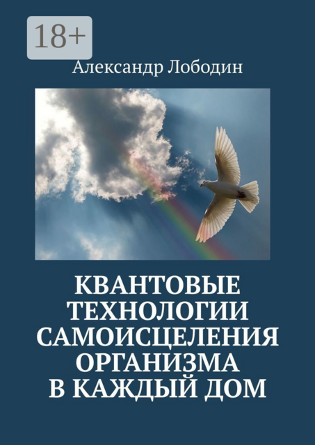 Квантовые технологии самоисцеления организма в каждый дом, Александр Лободин