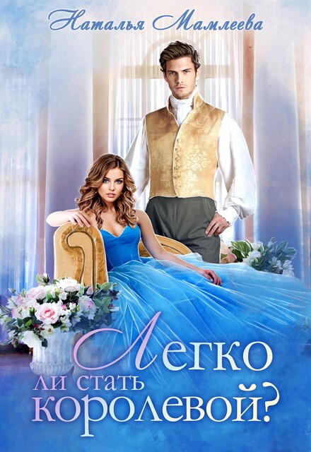 Легко ли стать королевой, Наталья Мамлеева