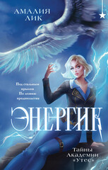 Энергик