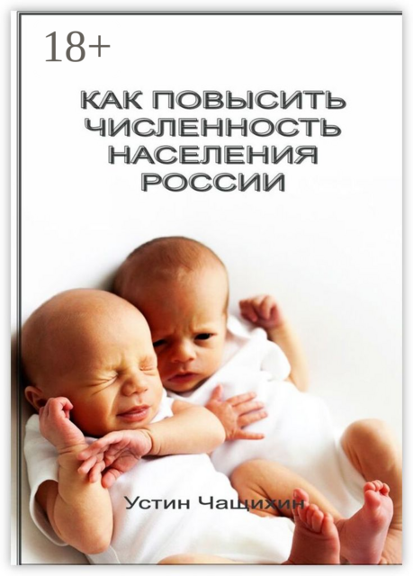 Как повысить численность населения России, Устин Чащихин