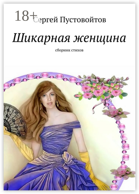 Шикарная женщина