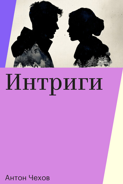 Интриги, Антон Чехов