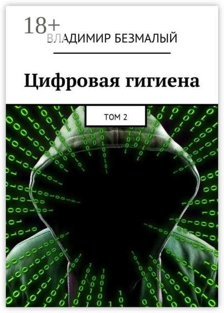 Цифровая гигиена. Том 2