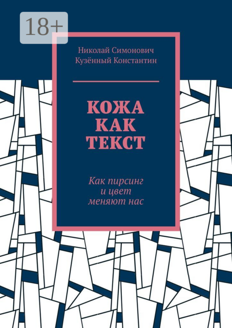 Кожа как текст. Как пирсинг и цвет меняют нас
