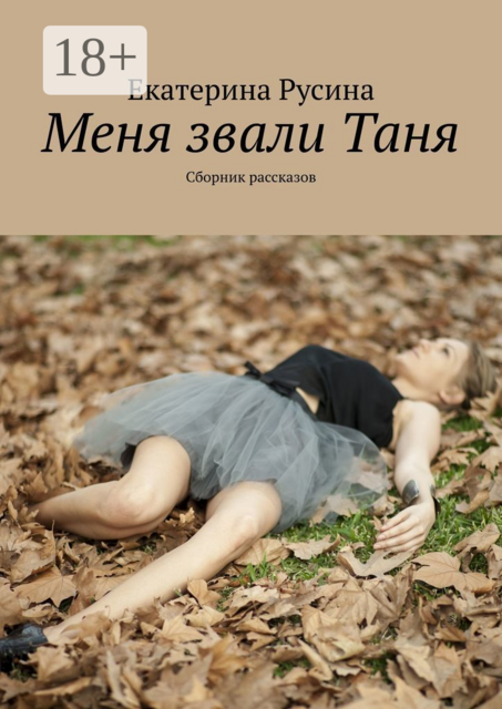 Меня звали Таня