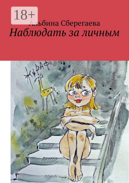 Наблюдать за личным