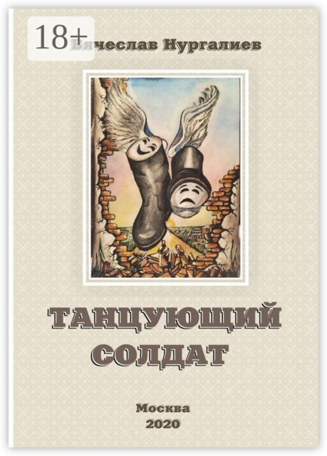 Танцующий солдат, Вячеслав Нургалиев