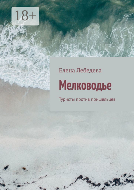 Мелководье. Туристы против пришельцев
