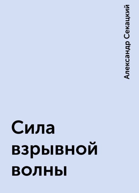 Сила взрывной волны
