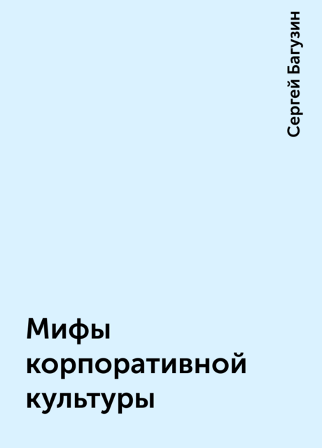 Мифы корпоративной культуры
