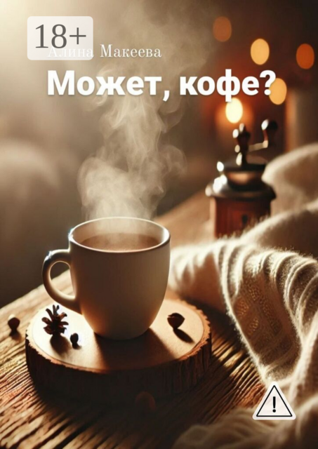Может, кофе