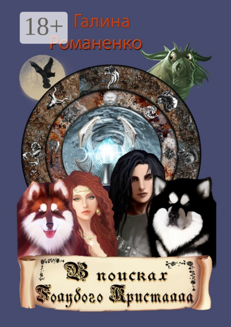 В поисках Голубого Кристалла. Первая книга трилогии «Двойняшки из Каоса»