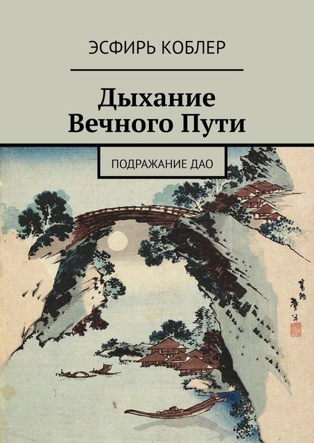 Дыхание Вечного Пути. Подражание Дао, Эсфирь Коблер