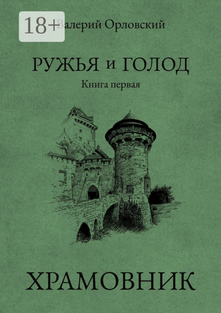 Ружья и голод. Книга первая: Храмовник