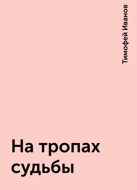 На тропах судьбы