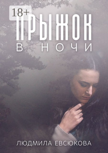 Прыжок в ночи