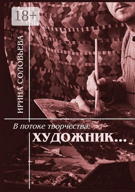 В потоке творчества: художник.... Терентiй Травнiкъ в статьях, письмах, дневниках и диалогах современников, Ирина Соловьёва