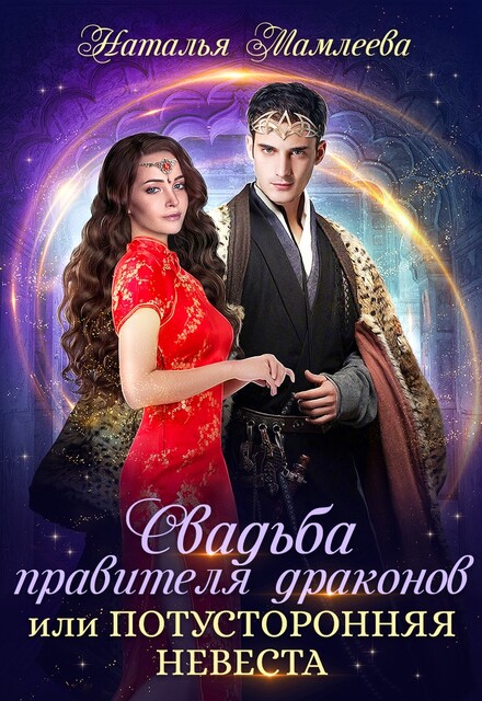Свадьба правителя драконов, или Потусторонняя невеста, Наталья Мамлеева