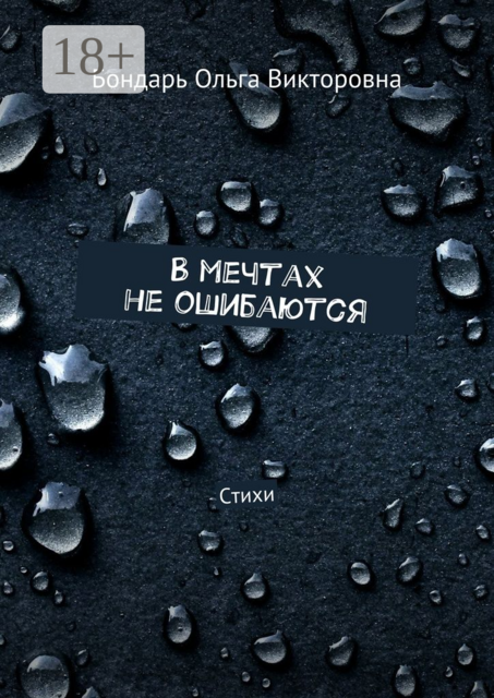 В мечтах не ошибаются