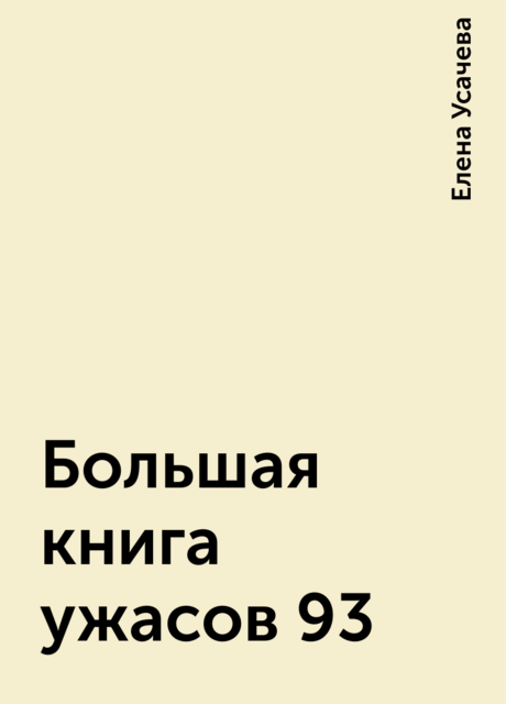 Большая книга ужасов 93