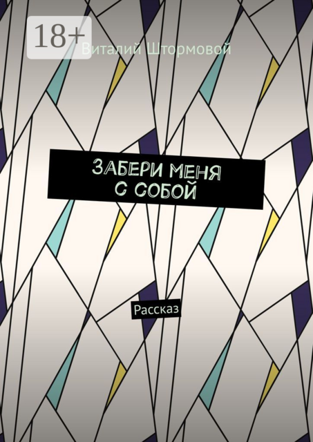 Забери меня с собой