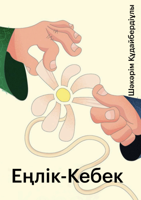 Еңлік-Кебек, Шәкәрім Құдайбердіұлы