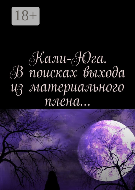 Кали-Юга. В поисках выхода из материального плена