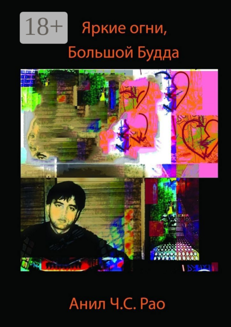 Яркие огни, Большой Будда, Анил Ч.С. Рао