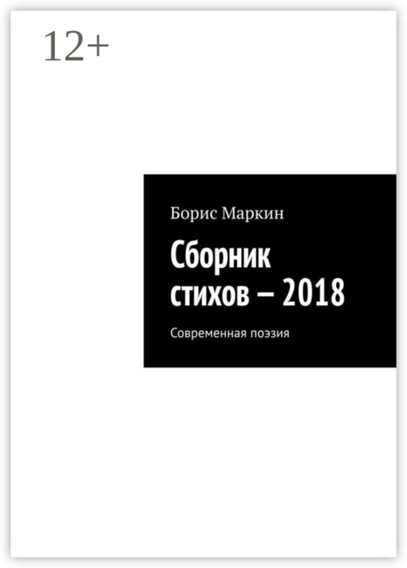 Сборник стихов — 2018. Современная поэзия