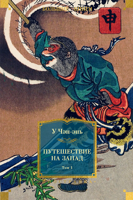 Путешествие на Запад. Том 1, У Чэн-энь