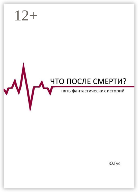 Что после смерти?. Пять фантастических историй