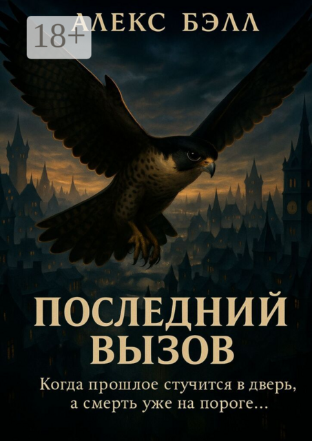 Последний вызов