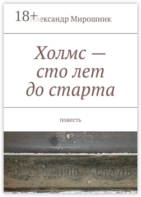 Холмс — сто лет до старта