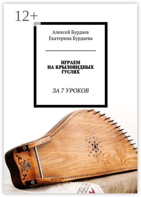 Играем на крыловидных гуслях. За 7 уроков