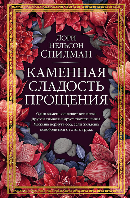 Каменная сладость прощения, Лори Нельсон Спилман