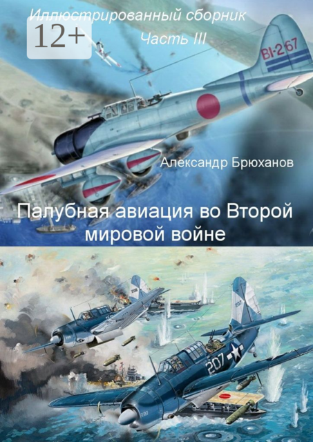 Палубная авиация во Второй мировой войне. Иллюстрированный сборник. Часть III, Александр Брюханов