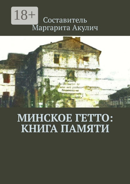 Минское гетто: книга памяти, 