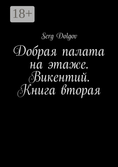 Добрая палата на этаже. Викентий. Книга вторая