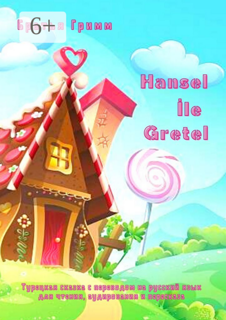 Hansel İle Gretel. Турецкая сказка с переводом на русский язык для чтения, аудирования и пересказа, Вильгельм Гримм