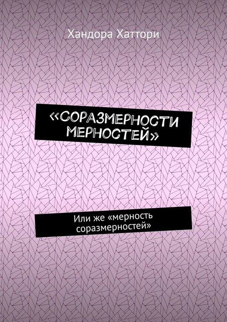 «Соразмерности мерностей». Или же «мерность соразмерностей»