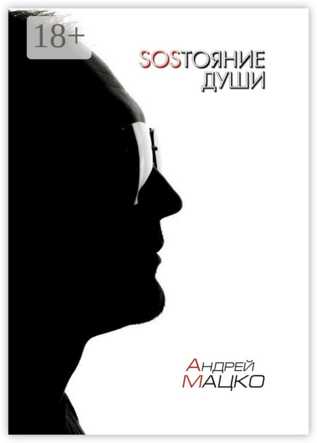 SOSТОЯНИЕ ДУШИ. Рифмы и прочие формы