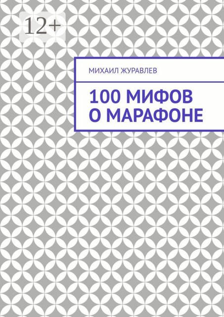 100 мифов о марафоне