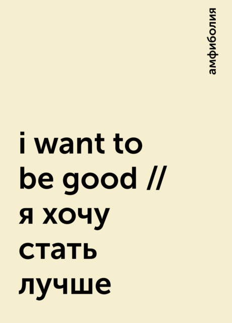 i want to be good // я хочу стать лучше