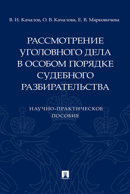 Рассмотрение уголовного дела в особом порядке судебного разбирательства. Научно-практическое пособие