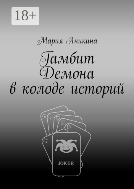 Гамбит Демона в колоде историй
