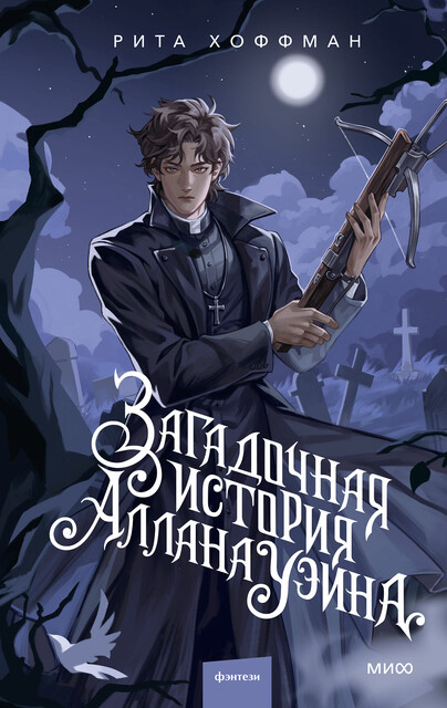 Загадочная история Аллана Уэйна, Рита Хоффман