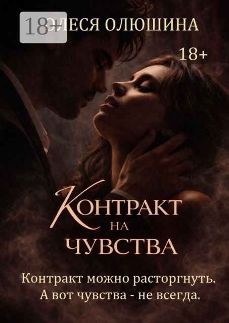 Контракт на чувства