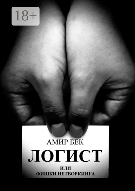 Логист или фишки нетворкинга, Амир Бек