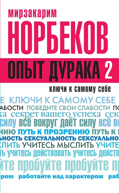 Опыт дурака 2. Ключи к самому себе, Мирзакарим Норбеков