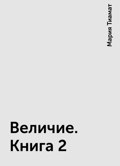 Величие. Книга 2, Мария Тиамат